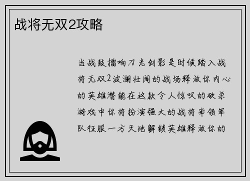 战将无双2攻略