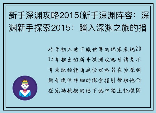 新手深渊攻略2015(新手深渊阵容：深渊新手探索2015：踏入深渊之旅的指引)