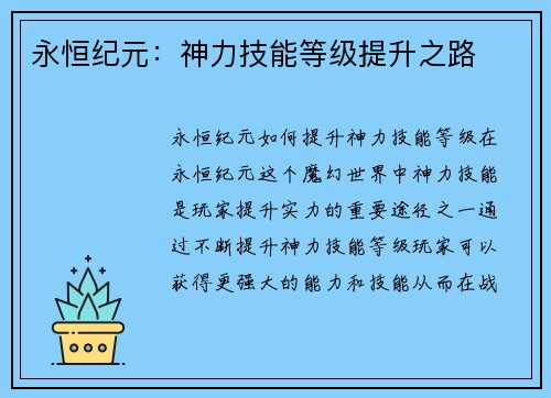 永恒纪元：神力技能等级提升之路