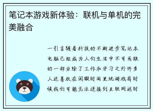 笔记本游戏新体验：联机与单机的完美融合