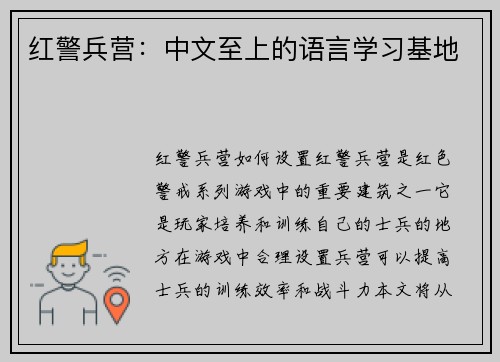 红警兵营：中文至上的语言学习基地