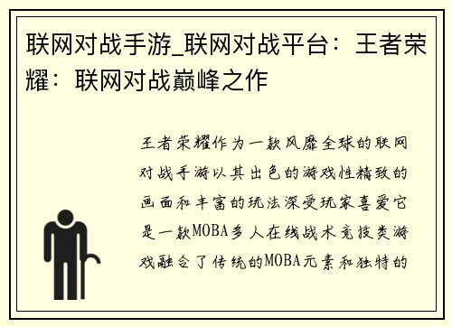 联网对战手游_联网对战平台：王者荣耀：联网对战巅峰之作