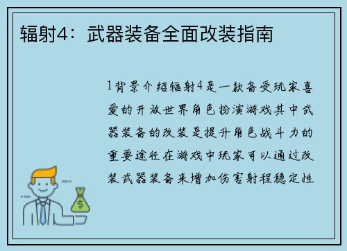 辐射4：武器装备全面改装指南