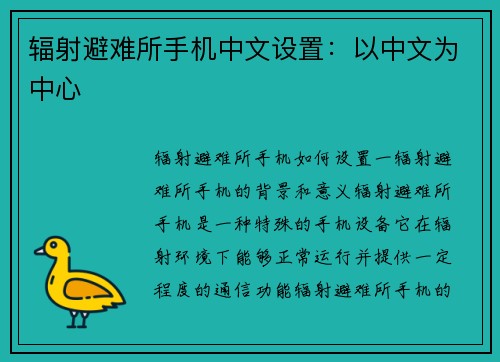 辐射避难所手机中文设置：以中文为中心
