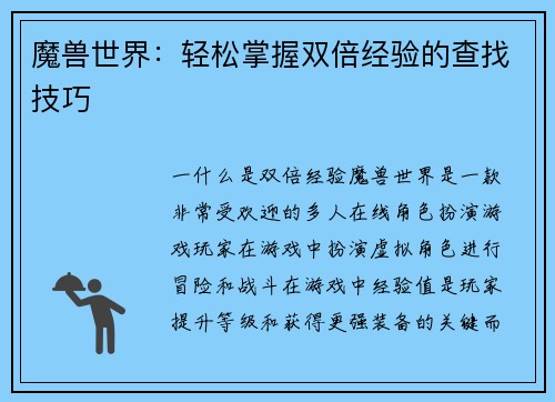 魔兽世界：轻松掌握双倍经验的查找技巧