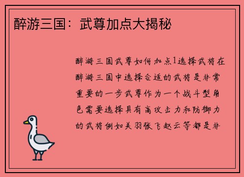 醉游三国：武尊加点大揭秘