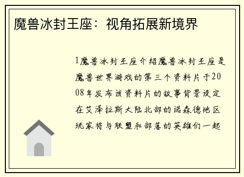 魔兽冰封王座：视角拓展新境界