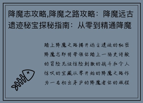 降魔志攻略,降魔之路攻略：降魔远古遗迹秘宝探秘指南：从零到精通降魔志
