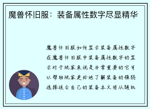 魔兽怀旧服：装备属性数字尽显精华