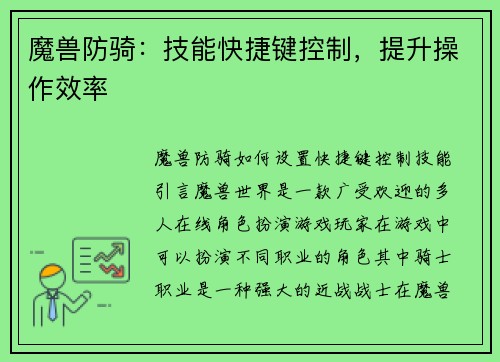 魔兽防骑：技能快捷键控制，提升操作效率