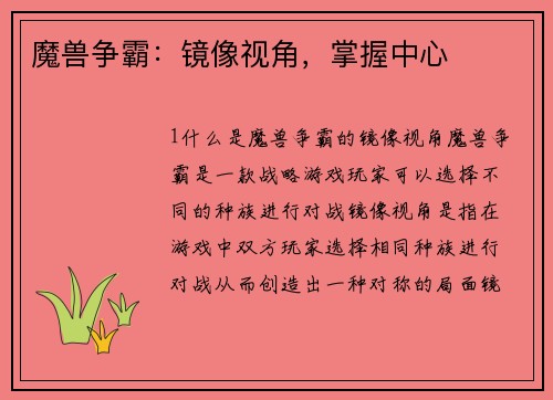 魔兽争霸：镜像视角，掌握中心