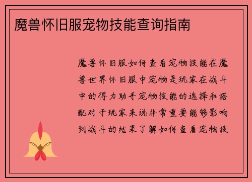 魔兽怀旧服宠物技能查询指南