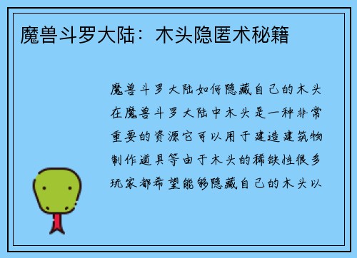 魔兽斗罗大陆：木头隐匿术秘籍