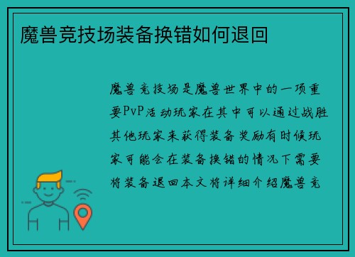 魔兽竞技场装备换错如何退回