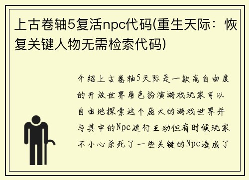 上古卷轴5复活npc代码(重生天际：恢复关键人物无需检索代码)