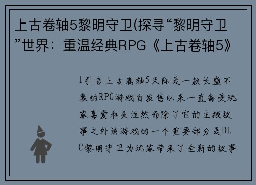 上古卷轴5黎明守卫(探寻“黎明守卫”世界：重温经典RPG《上古卷轴5》。)