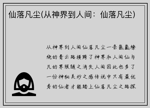 仙落凡尘(从神界到人间：仙落凡尘)