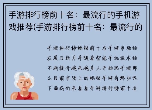 手游排行榜前十名：最流行的手机游戏推荐(手游排行榜前十名：最流行的手机游戏推荐，你玩过几个？)